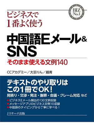 cover image of ビジネスで1番よく使う中国語Eメール&SNS